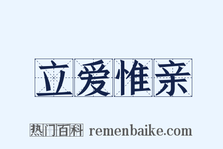 立爱惟亲是什么意思的图片